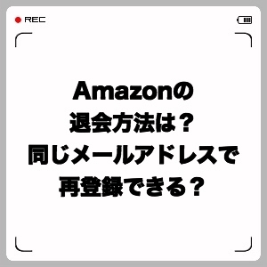 Amazonの退会方法は?同じメールアドレスで再登録できる?