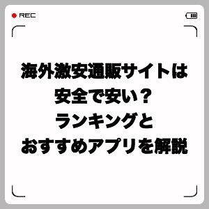 海外激安通販サイトは安全で安い?ランキングとおすすめアプリを解説