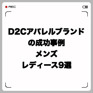 D2Cアパレルブランドの成功事例・メンズ・レディース9選