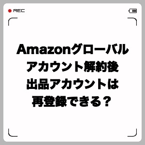 Amazonグローバルアカウント解約後に出品アカウントは再登録できる?