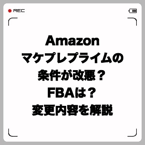 Amazonマケプレプライムの条件が改悪?FBAは?変更内容を解説