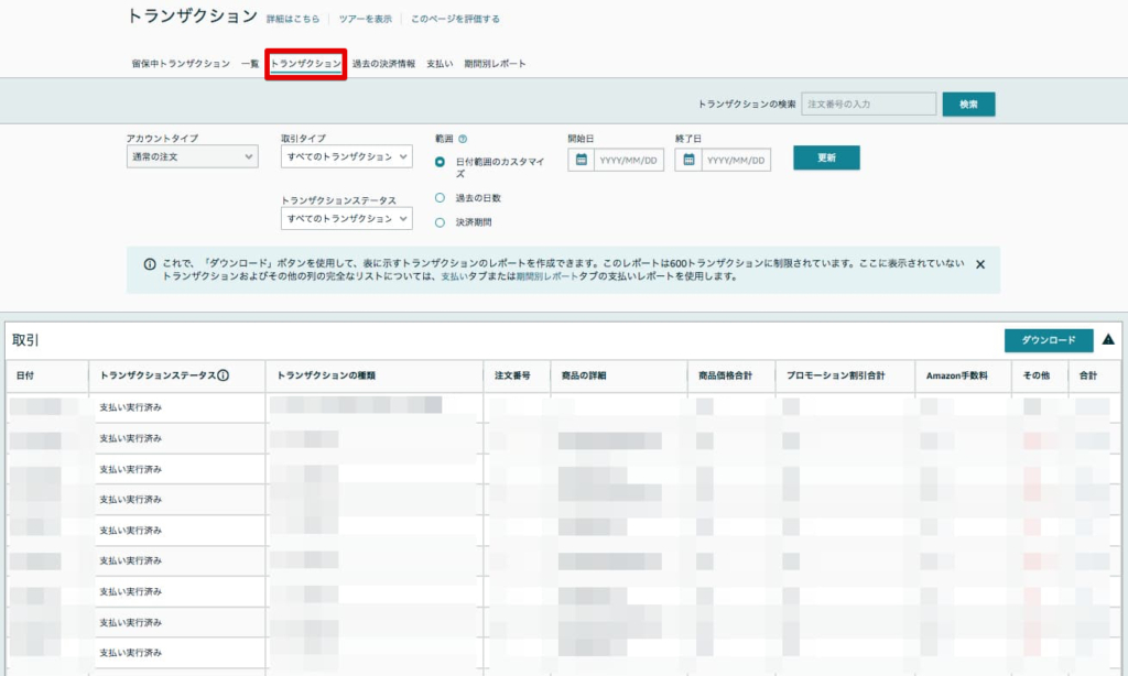 Amazonペイメントレポートの使い方は？トランザクションの見方は？ せどりツールブログ by せどり工房