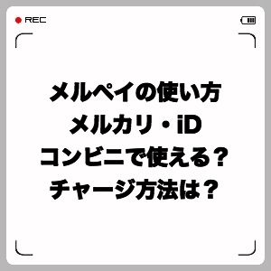 メルペイの使い方は?メルカリ・iD・コンビニで使える?チャージは?